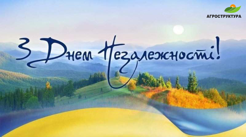 З Днем Незалежності України!