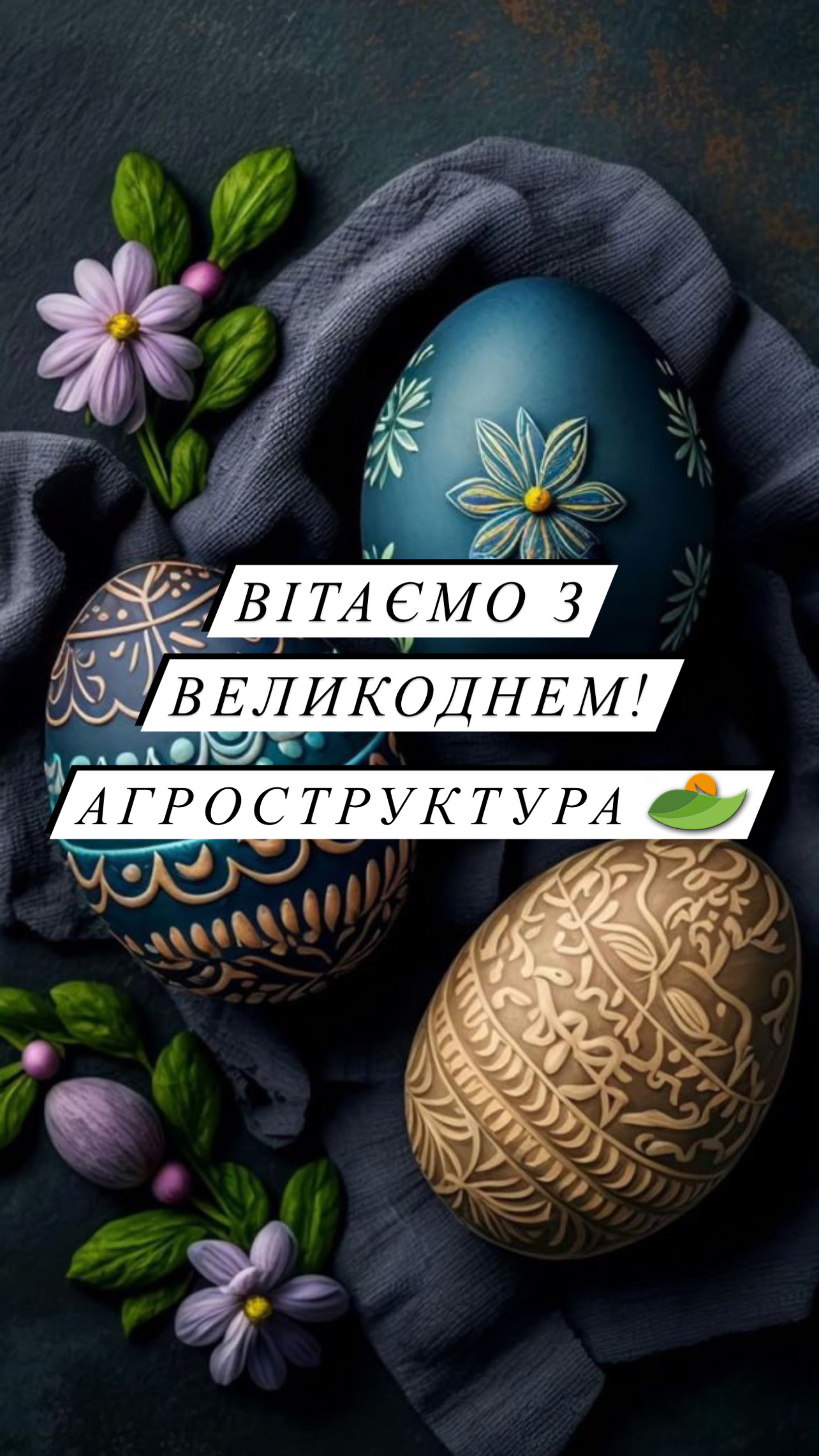 Вітаємо вас із світлим і радісним святом — Великоднем.
