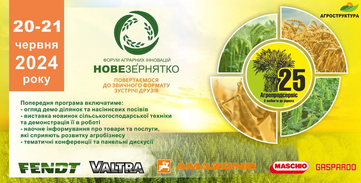 ЗАПРОШУЄМО ВІДВІДАТИ НАС НА V Міжнародному форумі аграрних інновацій «Нове зернятко» 2024