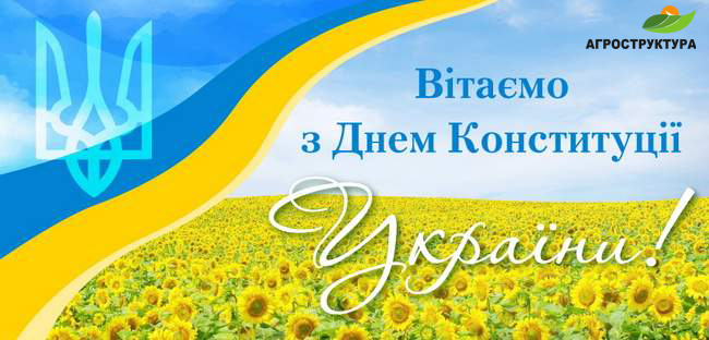 З Днем Конституції України