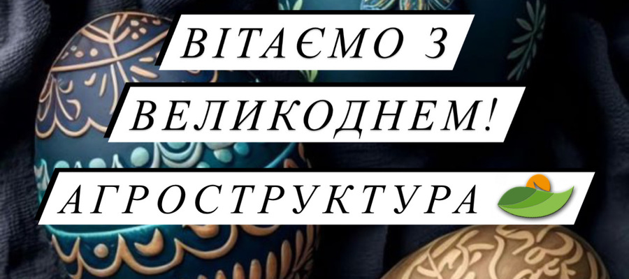 Вітаємо вас із світлим і радісним святом — Великоднем.