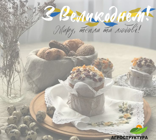 Вітаємо Вас зі світлим святом Великодня!